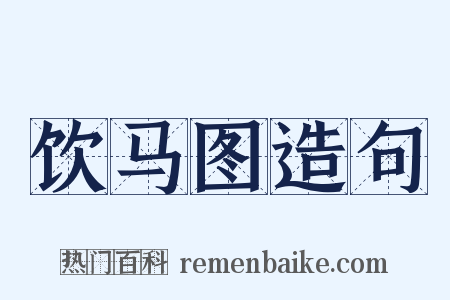 饮马图造句是什么意思的图片